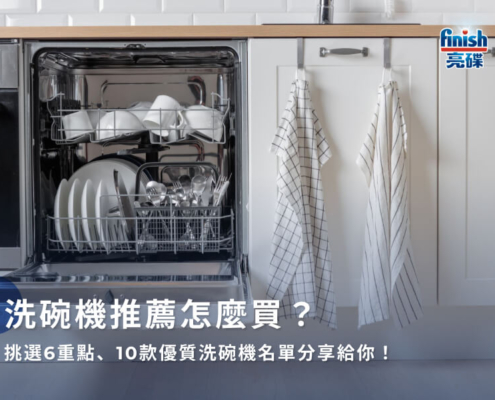 洗碗機推薦怎麼買？挑選6重點、10款優質洗碗機名單分享給你！