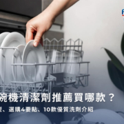 洗碗機清潔劑推薦買哪款？3類型、選購4要點、10款優質洗劑介紹