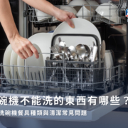 洗碗機不能洗的東西有哪些?可入洗碗機餐具種類與清潔常見問題