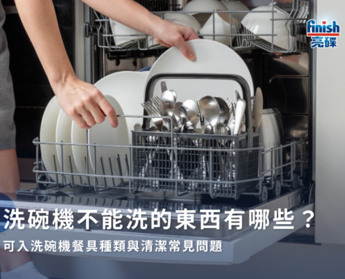 洗碗機不能洗的東西有哪些？可入洗碗機餐具種類與清潔常見問題
