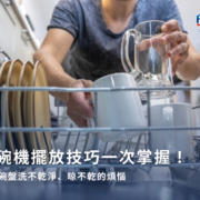 洗碗機擺放技巧一次掌握!解決碗盤洗不乾淨、晾不乾的煩惱