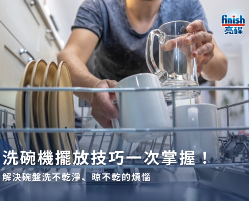 洗碗機擺放技巧一次掌握！解決碗盤洗不乾淨、晾不乾的煩惱
