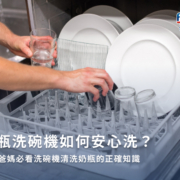 奶瓶洗碗機如何安心洗？新手爸媽必看洗碗機清洗奶瓶的正確知識