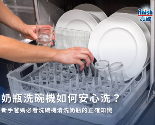 奶瓶洗碗機如何安心洗？新手爸媽必看洗碗機清洗奶瓶的正確知識
